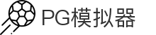 PG模拟器-PG电子在线试玩入口-PG Emulator